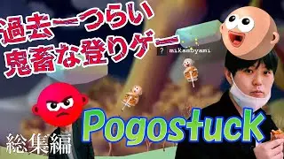 [Clip] Pogostuck broadcast summary
