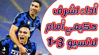 أداء أشرف حكيمي أمام لاتسيو اليوم و فوز الأنتر  3 1