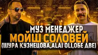 Музыкальный менеджер: интервью с Мойш Соловей (Alai Oli, Обе Две, Шура Кузнецова)