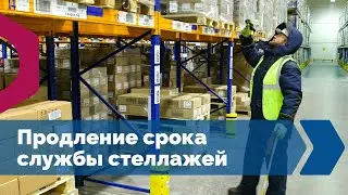 ТЕХНОВИК. Продление срока службы стеллажей