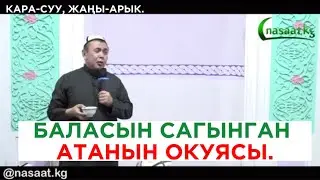 Баласын сагынган атанын окуясы. Устаз Абдишүкүр Нарматов. #nasaatkg #насааткж #атаэне