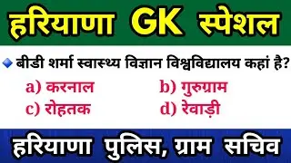 haryana gk top 30 questions/haryana gk expected questions/haryana gran sachiv gk/haryana police gk