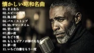 大人のための昭和名曲ジャズカバー集｜オフコース・寺尾聰・イルカ・松山千春 ほか｜作業用BGM・夜カフェ｜男性ボーカル 11曲
