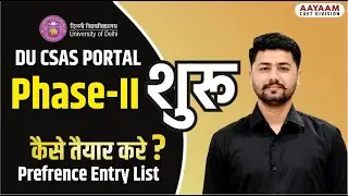 कैसे तैयार करे Prefrence Entry List || DU CSAS Portal Phase-II शुरू / Important Certificate