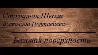 Базовая поверхность.