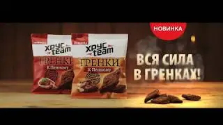 Новинка, Хрусteam гренки