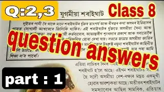 Class 8 ||(part:1) Assamese Subject (chapter 2)  যুগমীয়া শৰাইঘাট ৰ question answers ( 2,3)