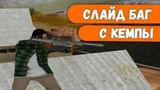 слайд со sniper rifle/shotgun (feat. keon) / гайд / gta:samp