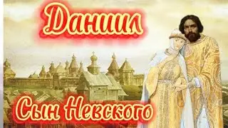 Московские князьч.Часть1.Даниил Александрович.