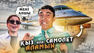 СРОЧНО Жузефинаға ҮЙЛЕНЕМ или Самолет алам!? ННН Ахон Баха Пупер