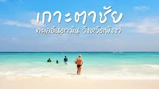 Travel/travel/all around : Koh Tachai, Andaman Sea, Phang Nga Province in memory