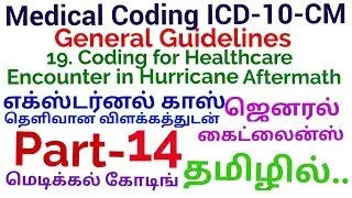 General Guideline தமிழில்,19.Coding for Healthcare Encounters in Hurricane Aftermath, Part-14