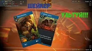 Artifact ШЕЙКЕР УЛЬТУЙ!