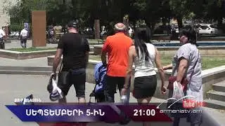 Սուր անկյուն 05.09.2021 - Անոնս / Sur ankyun