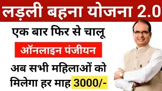 Ladli Bahan Yojana 2.0 | Ladli Bahan Yojana ka Form Kaise Bhare |लाड़ली बहना योजना फिर से होंगे आवेदन