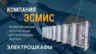 Производство электрошкафов компании ЭСМИС