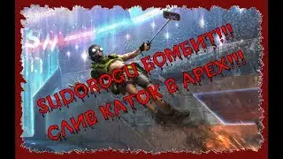 SUDOROGU БОМБИТ,  СЛИВ КАТОК В APEX!!!
