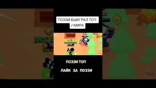 Поззи выиграл топ 1 мира 👍💪. Поззи фан❤️. 