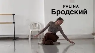PALINA - Бродский | хореография Ксении Крыловой (@omytdancespace7735 )