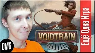 [OMG] Voidtrain // СКВОЗЬ ПУСТОТУ, ЧАСТЬ 1 // Еще Одна Игра