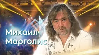 Михаил Марголис: О прошлом и настоящем российского шоу-бизнеса