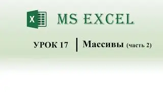 Excel VBA.  Массивы (часть 2) (урок 17)