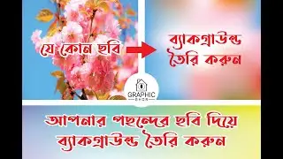 How to create a background with any image, কিভাবে যে কোন ছবি দিয়ে ব্যাকগ্রাউন্ড তৈরি করবেন