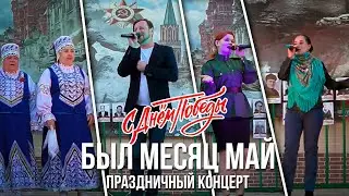 Праздничный концерт «Был месяц май»