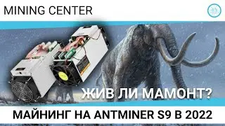 Майнинг на Antminer S9 в 2022 году. Жив ли мамонт?