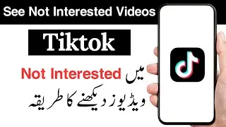 Tiktok me not interested video kaise dekhe | How to view not Interested Videos on Tiktok
