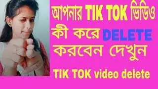 আপনার tik tok ভিডিও কী করে ডিলিট করবেন দেখুন,tik tok video delete,bangla tutorial
