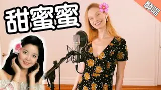 Singing a Chinese CLASSIC: Teresa Teng's 