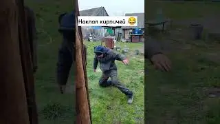 наклал кирпичей