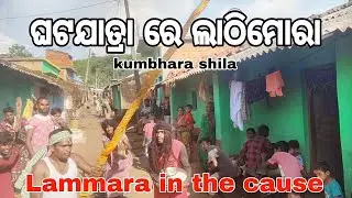 କୁମ୍ଭାର ଶିଳା ଘଟ ଯାତ୍ରା ରେ ଲାଠିମୋରା || Liamor to the roof occurring trip