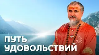 Удовольствия на пути освобождения — падение или трансформация? l Свами Вишнудевананда Гири