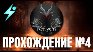 Мощное прохождение Skyrim Reflyem [ч.4]
