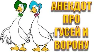 Анекдот про гусей и ворону