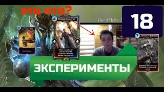 Эксперименты ЧАСТЬ 18 в TES LEGENDS TESL 2021