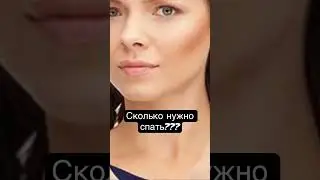 сон и молодость #здоровье #сон #молодость