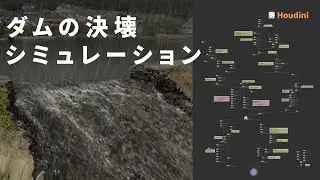[hipファイル配布]Houdini Vellumでダムの決壊を再現｜リアルな水と土の表現方法