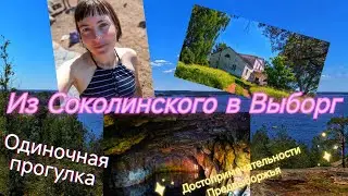 Из Соколинского в Выборг. Одиночная прогулка.