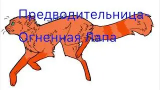 Набор в Огненное Племя ЗАКРЫТ!!!(чит.описание)