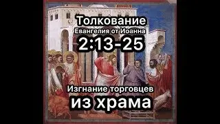 Толкование Евангелия от Иоанна 
