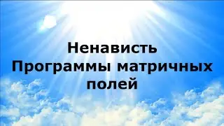 НЕНАВИСТЬ. Программы матричных полей #НаянаБелосвет