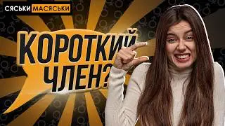 Маленький член? Сяськи-Масяськи шоу. Опрос девушек