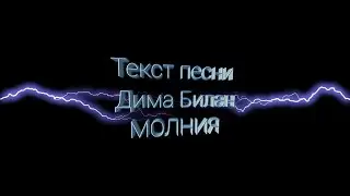 Текст песни Дима Билан - Молния или. Это ты это я между нами молния! Песня