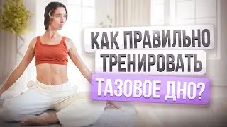 Самые ПРАВИЛЬНЫЕ упражнения для МЫШЦ ТАЗОВОГО ДНА | Лучшая тренировка женского здоровья