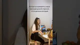 😁😁😁 #юмор #семья #декрет
