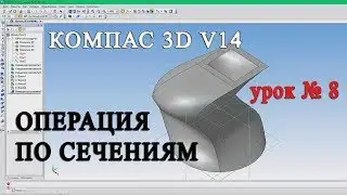 KOMPAS 3D lesson № 8 Section operation