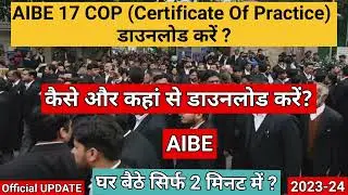 AIBE 17 COP (Certificate Of Practice) डाउनलोड करें ? सिर्फ 2 मिनट में ?